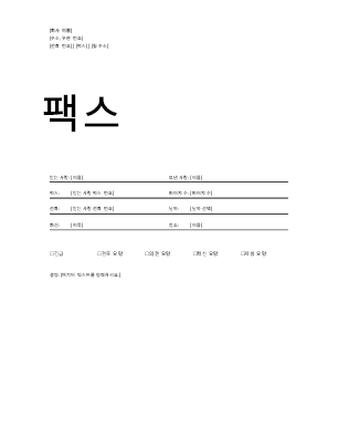 팩스 표지 팩스 표지